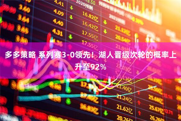多多策略 系列赛3-0领先！湖人晋级次轮的概率上升至92%