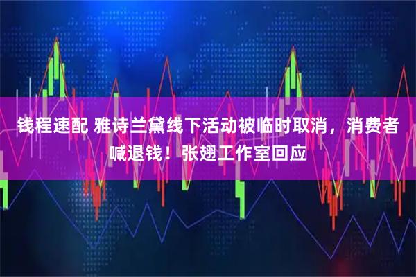 钱程速配 雅诗兰黛线下活动被临时取消,消费者喊退钱!张翅工作室回应