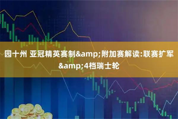 园十州 亚冠精英赛制&附加赛解读:联赛扩军&4档瑞士轮